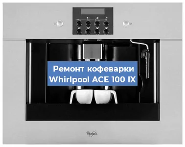 Чистка кофемашины Whirlpool ACE 100 IX от накипи в Нижнем Новгороде